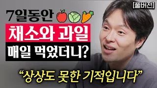 7일 동안 채소와 과일만 먹었더니, 결국 그의 몸은 '이렇게' 되었습니다. (몰아보기)