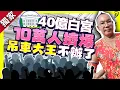 Download Lagu 獨家／10萬人擠爆40億白宮！　吊車大王拋震撼彈：以後不辦了 @ChinaTimes