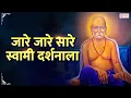 Download Lagu अक्कलकोट माझा स्वामींचा निवास | Ja Re Ja Re Swami Darshanala | Swami Samarth Song | Bhaktigeete