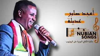 امجد صابر عديلة 