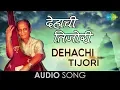 Lagu Dehachi Tijori | Audio Song | Sudhir Phadke | Amhi Jato Amuchya Gava