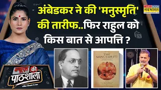 News Ki Pathshala | Rahul Gandhi की मनुस्मृति पर आपत्ति… लेकिन BR Ambedkar ने क्या कहा था?