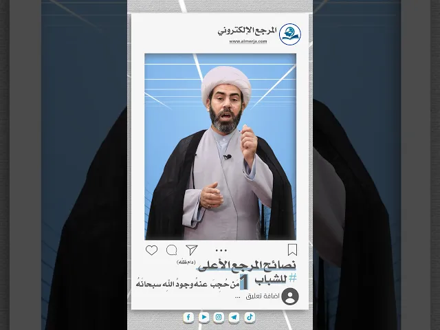 ⁣نصائح المرجع الأعلى للشباب (1)
