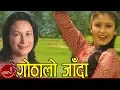 Download Lagu Gothalo Jada | Kunti Moktan | Superhit Nepali Song