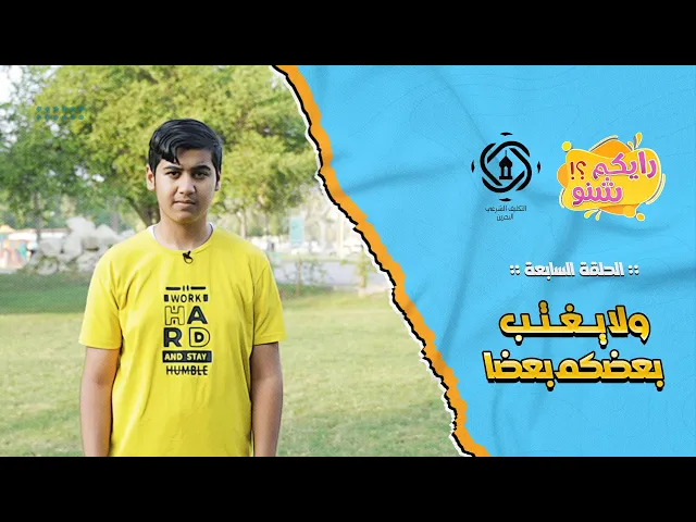 ⁣رايكم شنو؟ 2  الحلقة السابعة 