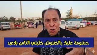 مواطن مغربي دخل طول وعرض في اخنوش - حشومة عليك خليتي الناس بلا عيد ..