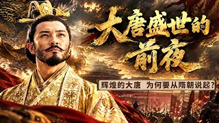 辉煌的大唐为何要从隋朝说起？是谁结束乱世、重建天下 为后来的盛世铺平道路？——《大唐盛世的前夜》特辑丨CCTV百家讲坛官方频道