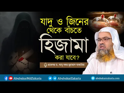 যাদু ও জিনের থেকে বাঁচতে হিজামা করা যাবে? প্রফেসর ড. আবু বকর মুহাম্মাদ যাকারিয়া