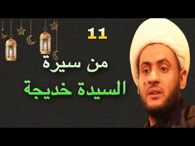 ⁣منظور قراني لسيرة السيدة خديجة | الشيخ سلام العسكري 2022 ابو ظبي