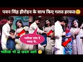 Download Lagu पवन सिंह गलत हरकत वायरल, Pawan Singh New Song Event, Saiyaa Seva Kare Song 
