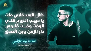 طال البعد قلبي مات يا حبيب الروح قلي الوقت وقت فلوس دار الزمن وين الصدق ليث النابلسي 2025 