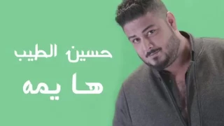 ها يمه  حسين الطيب دندنها