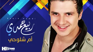 ربيع حمدي   أم شلوحي دندنها