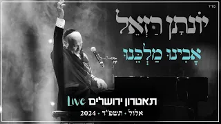 יונתן רזאל אבינו מלכנו Live מופע שירים פסנתר סליחות תאטרון י ם 2024 
