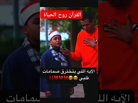 رمضان الطوخي مع طفل المعجزة في تلاوة #القرآن #الكريم #shorts