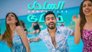 Alsahil Ji Ahmed Jeka كليب الساحل جاي آحمد جيكا 