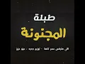 طبلة المجنونة اللي هترقص مصر كلها - توزيع جديد - مينو عزيز - Minoo aziz
