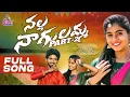 Download Lagu NALLA NAGULAMMA PART - 2 DJ FULL VIDEO SONG | #AKUNOORI DEVAIAH | #LAVANYA | #SINGER SHIVAJIOFFICIAL