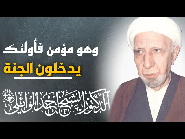 ⁣محاضرة كاملة (وهو مؤمن فأولئك يدخلون الجنة ولا يظلمون نقيرا) ||د. الشيخ احمد الوائلي (رحمهُ الله)