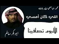 اللي كان امسي ابو بكر سالم بلفقيه