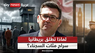 الإفراج المبكر يشعل الجدل في بريطانيا.. لماذا تفرج الحكومة عن مئات السجناء؟ | #التاسعة
