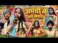 Lagu समधी से लव लपाटा || @2Rupeeteam01 || samdhi se lovelapata || Dhakki comedy video || 