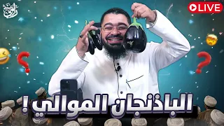 بث مباشر 797 المناظره الكبري بين رامي عيسى والباذنجان الموالي  بث مباشر 797 المناظره الكبري بين رامي عيسى والباذنجان الموالي