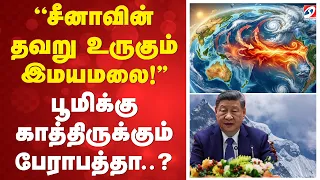 ''சீனாவின் தவறு  -  உருகும் இமயமலை!'' பூமிக்கு காத்திருக்கும் பேராபத்தா..?