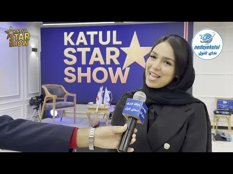 ضبط برنامه کتول استار شو | The recording of the Katul Star Show program begins in Aliabad Katul