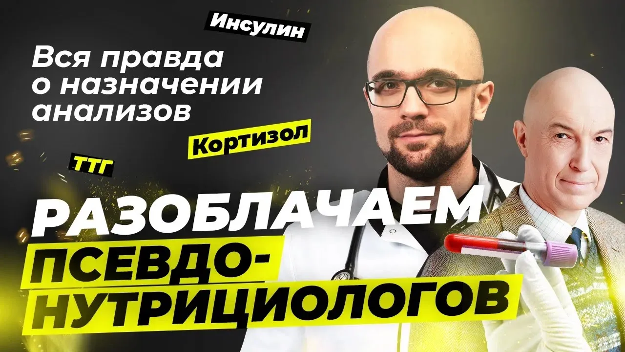 Гормоны, анализы, БАДы. Разоблачаем псевдонутрициологов | Александр Циберкин, Дмитрий Калашников