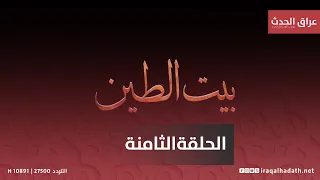 مسلسل بيت الطين5 الحلقة الثامنة 