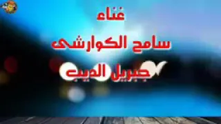 مهرجان سامح الكوارشي حصري ورسم على قناه رشوان ممدوح ايام اطلب منكم طلب يعني اي حد يخش يشوف القناه يس 