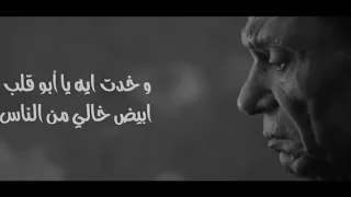 خدت اي يا ابو قلب ابيض حاله واتس حزينه دندنها
