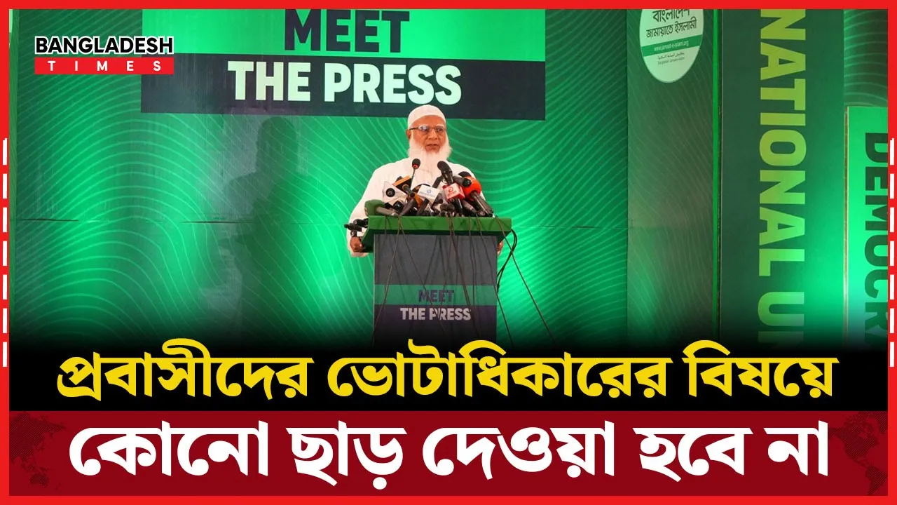প্রবাসীদের ভোটাধিকারের বিষয়ে কোনো ছাড় দেওয়া হবে না
