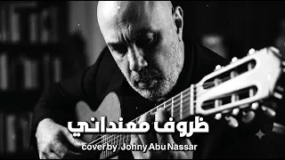 وائل جسار   ظروف معنداني                                  دندنها