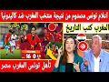 🔴عاجل : انبهار اعلام تونس بنتيجة منتخب المغرب ضد كاليدونيا بعد الفوز الساحق.. تأهل تونس مع المغرب 