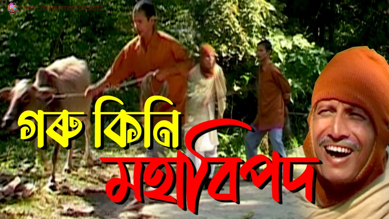 গৰু কিনি মহাবিপদ || Assamese Comedy