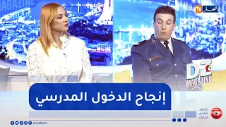 برنامج dz magazine: تجنيد أسلاك الأمن الوطني لإنجاح الدخول المدرسي