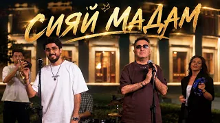 MARAT & ARNI - СИЯЙ МАДАМ