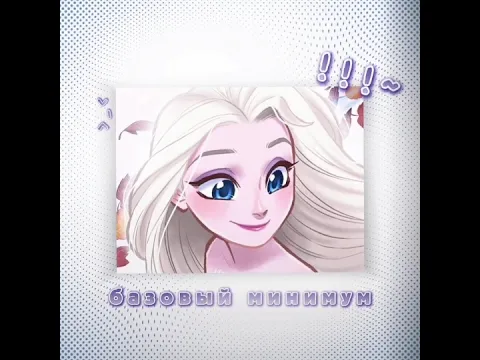 Bare minimum | Базовый минимум | Frozen Elsa edit #frozen #disney #elsa #capcut #russianmusic
