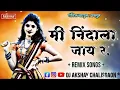 Download Lagu मी निंदायला जाय र mi nindayla Jay ra