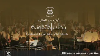 جوقة الفرح ترتل من المنازل يدك المثقوبة في خميس الاسرار 2020 