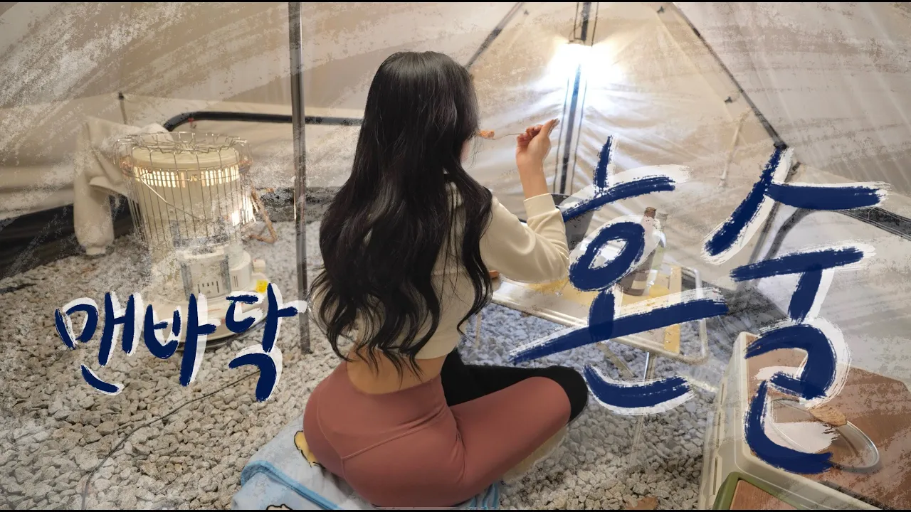 SUB) 맨바닥 혼술 캠핑 / 갑자기 당일 휴무로 바뀐 승무원의 취미생활 / 갓 지은 쌀밥에 쭈삼 / 캠핑장에서 나만의 영화관 만들기 썸네일