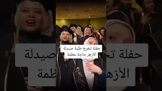 حفلة تخرج طلبة صيدلة الأزهر حاجه عظمة 