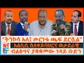 Download Lagu “ትንኮሳ አለ፤ ጦርነቱ ጫፍ ደርሷል”፣ ብልፅግና ያቋቋመው ገዳይ ቡድን፣ የኮማንዶው “እጅ ሰጡን”፣ አልሲሲ ስለቀይባህር ወታደራዊ ፣ የታዬ የፍ/ቤት ዉሎ| EF