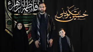 حسين تكويني   مصطفى شري واولاده نرجس وحيدر دندنها