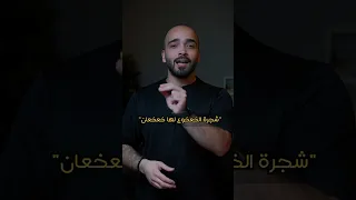 شجرة الخعخوع لها خعخعان 