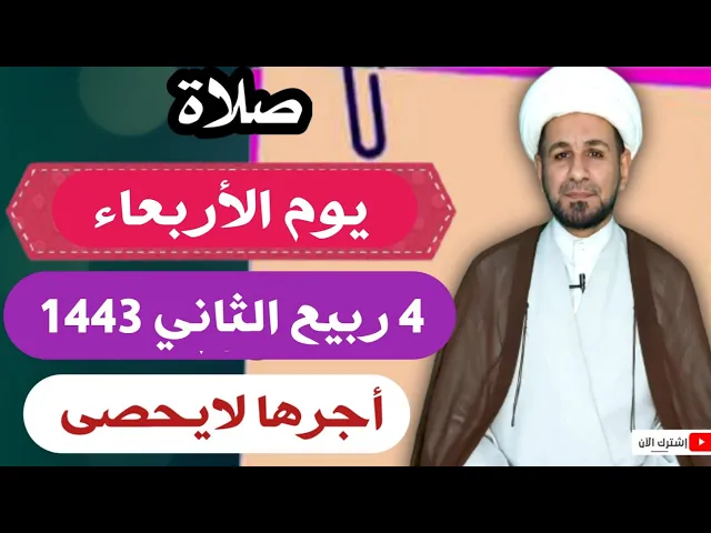 ⁣صلاة يوم الأربعاء // 4 ربيع الثاني 1443 هـ // لايفوتكم أجرها العظيم