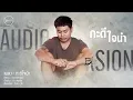 กะดีใจนำ (Happy For You) - Biw Songkarn [Official MV]