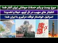 Download Lagu جمهوری پنجم | پامیر مامون | 5386 | موج بیست و یکم حملات موشکی ایران آغاز شد
